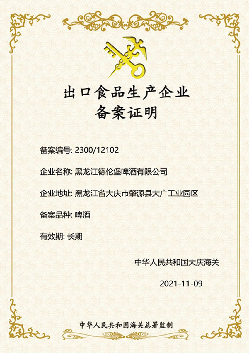 出口食品生产企业备案证明